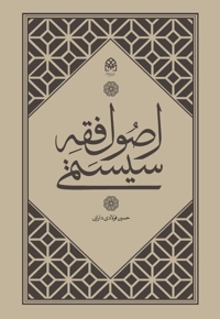 اصول فقه سیستمی